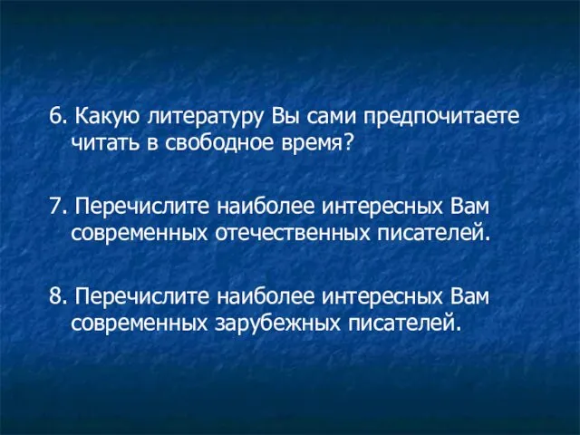 6. Какую литературу Вы сами предпочитаете читать в свободное время? 7.