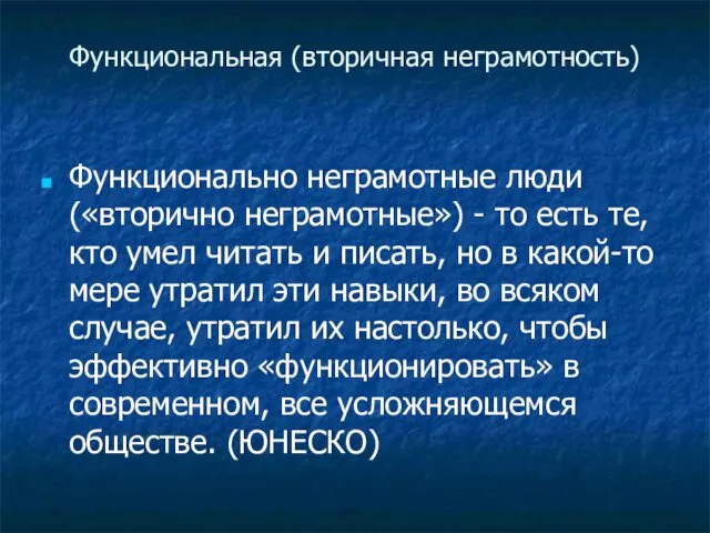 Функциональная (вторичная неграмотность) Функционально неграмотные люди («вторично неграмотные») - то есть