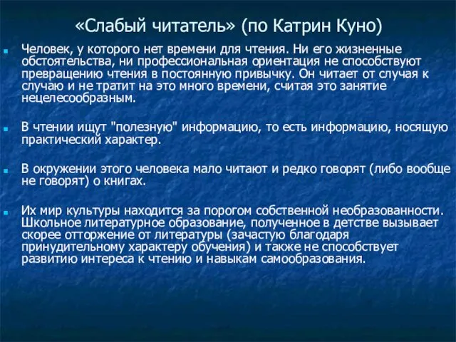 «Слабый читатель» (по Катрин Куно) Человек, у которого нет времени для