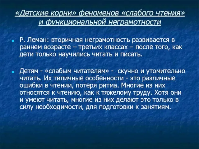 «Детские корни» феноменов «слабого чтения» и функциональной неграмотности Р. Леман: вторичная