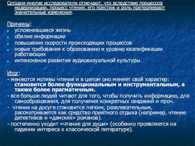 Сегодня многие исследователи отмечают, что вследствие процессов модернизации, процесс чтения, его