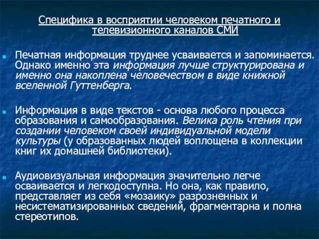 Специфика в восприятии человеком печатного и телевизионного каналов СМИ Печатная информация