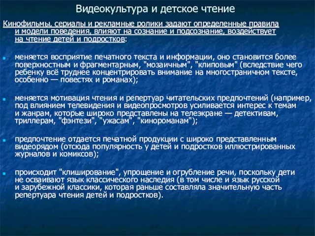 Видеокультура и детское чтение Кинофильмы, сериалы и рекламные ролики задают определенные