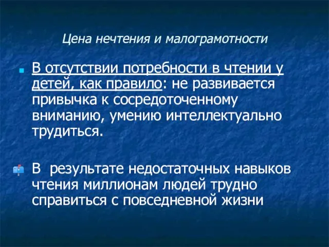 Цена нечтения и малограмотности В отсутствии потребности в чтении у детей,