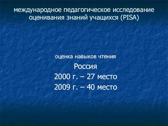 международное педагогическое исследование оценивания знаний учащихся (PISA) оценка навыков чтения Россия