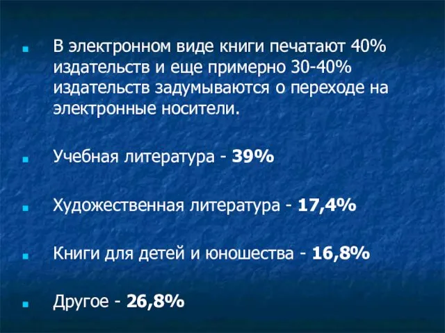 В электронном виде книги печатают 40% издательств и еще примерно 30-40%