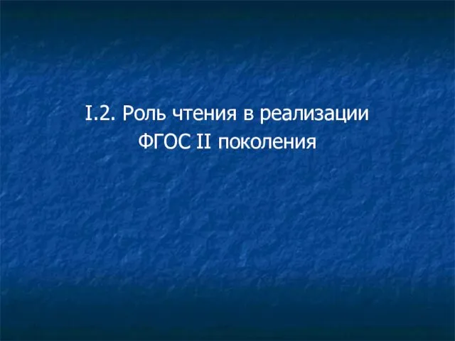 I.2. Роль чтения в реализации ФГОС II поколения