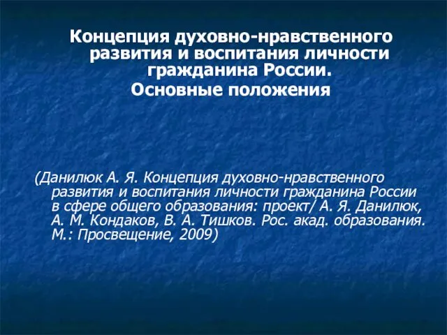 Концепция духовно-нравственного развития и воспитания личности гражданина России. Основные положения (Данилюк