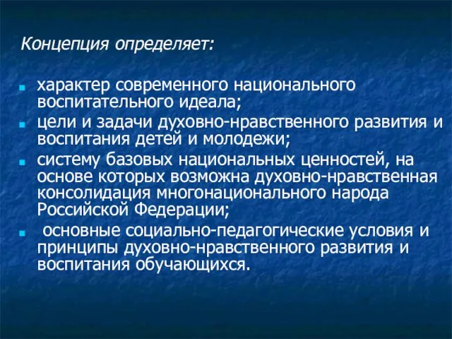 Концепция определяет: характер современного национального воспитательного идеала; цели и задачи духовно-нравственного