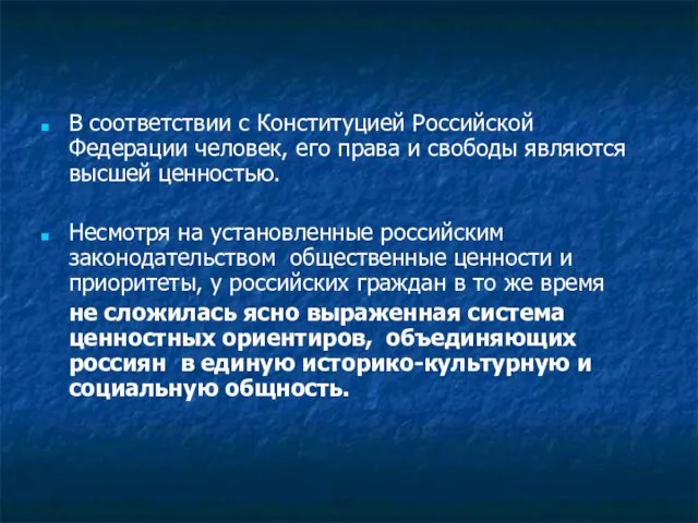 В соответствии с Конституцией Российской Федерации человек, его права и свободы