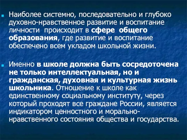 Наиболее системно, последовательно и глубоко духовно-нравственное развитие и воспитание личности происходит