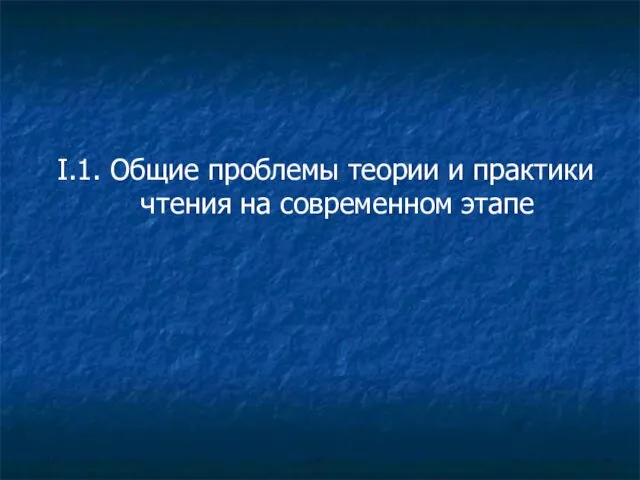 I.1. Общие проблемы теории и практики чтения на современном этапе