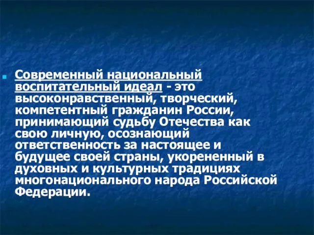 Современный национальный воспитательный идеал - это высоконравственный, творческий, компетентный гражданин России,