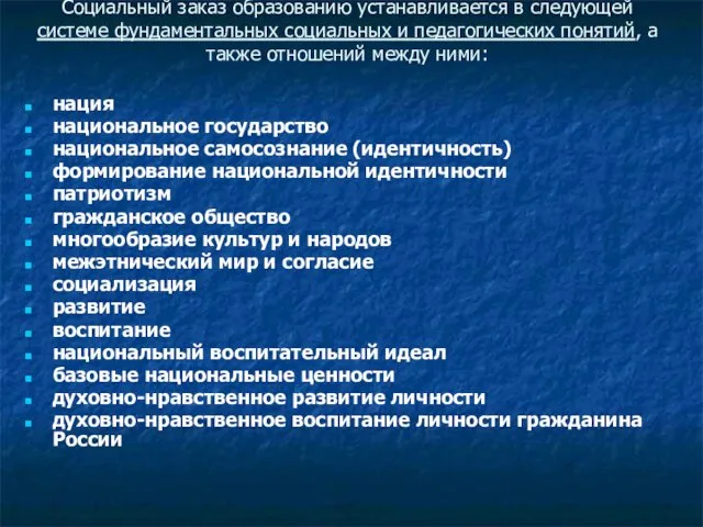 Социальный заказ образованию устанавливается в следующей системе фундаментальных социальных и педагогических