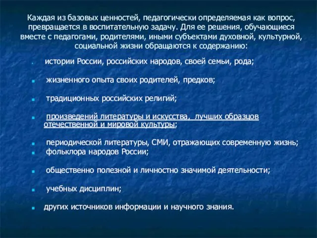 Каждая из базовых ценностей, педагогически определяемая как вопрос, превращается в воспитательную