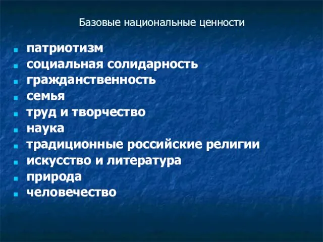 Базовые национальные ценности патриотизм социальная солидарность гражданственность семья труд и творчество