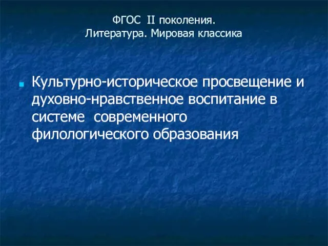 ФГОС II поколения. Литература. Мировая классика Культурно-историческое просвещение и духовно-нравственное воспитание в системе современного филологического образования