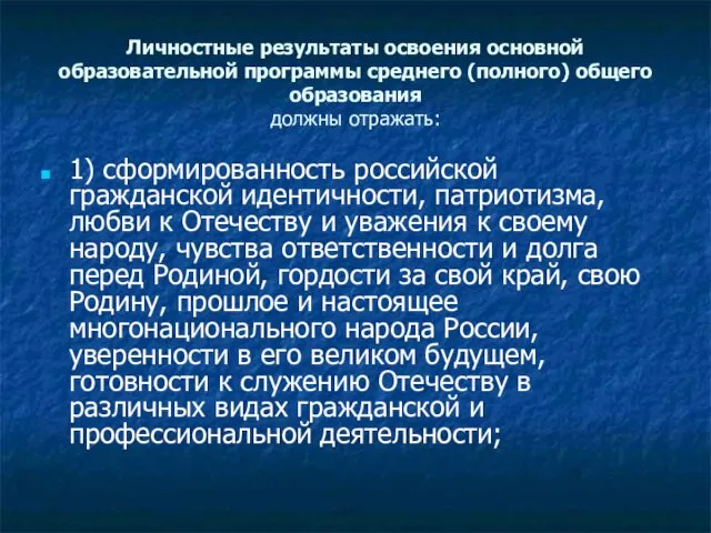 Личностные результаты освоения основной образовательной программы среднего (полного) общего образования должны