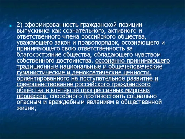 2) сформированность гражданской позиции выпускника как сознательного, активного и ответственного члена