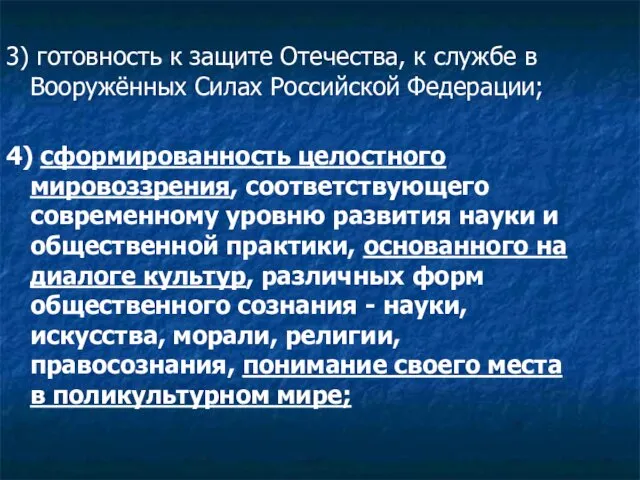 3) готовность к защите Отечества, к службе в Вооружённых Силах Российской