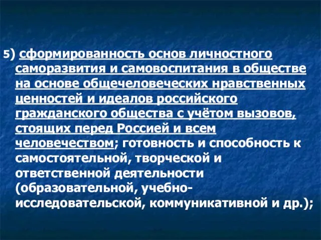 5) сформированность основ личностного саморазвития и самовоспитания в обществе на основе