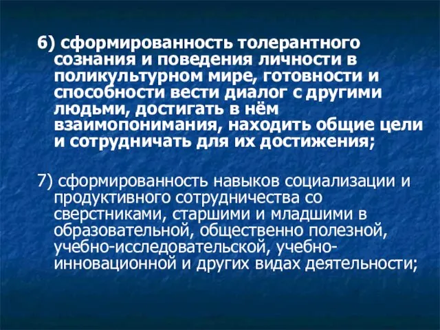 6) сформированность толерантного сознания и поведения личности в поликультурном мире, готовности