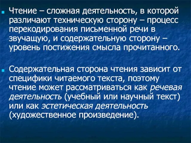 Чтение – сложная деятельность, в которой различают техническую сторону – процесс