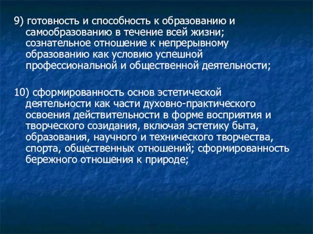 9) готовность и способность к образованию и самообразованию в течение всей