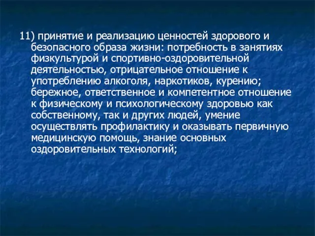 11) принятие и реализацию ценностей здорового и безопасного образа жизни: потребность