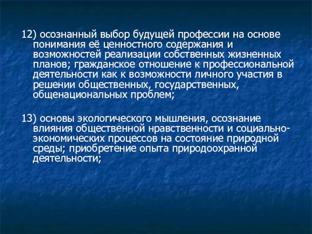 12) осознанный выбор будущей профессии на основе понимания её ценностного содержания