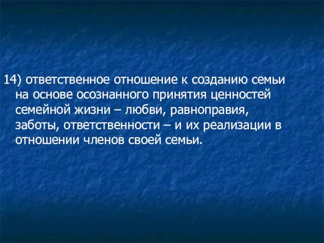 14) ответственное отношение к созданию семьи на основе осознанного принятия ценностей