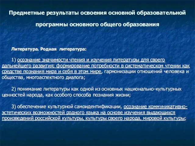 Литература. Родная литература: 1) осознание значимости чтения и изучения литературы для