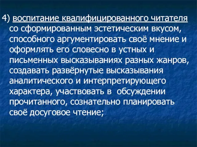 4) воспитание квалифицированного читателя со сформированным эстетическим вкусом, способного аргументировать своё