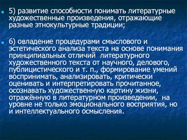 5) развитие способности понимать литературные художественные произведения, отражающие разные этнокультурные традиции;