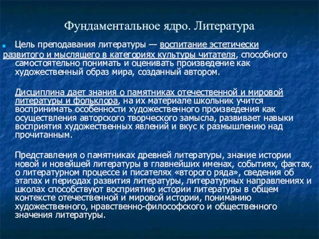 Фундаментальное ядро. Литература Цель преподавания литературы — воспитание эстетически развитого и