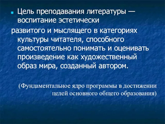 Цель преподавания литературы — воспитание эстетически развитого и мыслящего в категориях