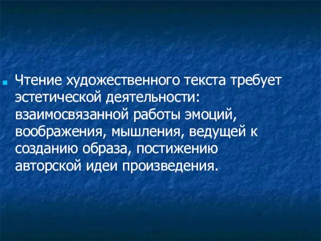 Чтение художественного текста требует эстетической деятельности: взаимосвязанной работы эмоций, воображения, мышления,