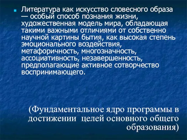 Литература как искусство словесного образа — особый способ познания жизни, художественная