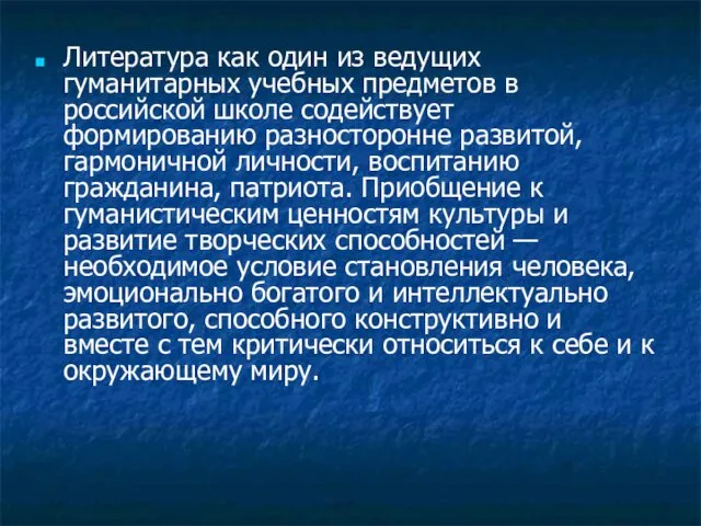 Литература как один из ведущих гуманитарных учебных предметов в российской школе