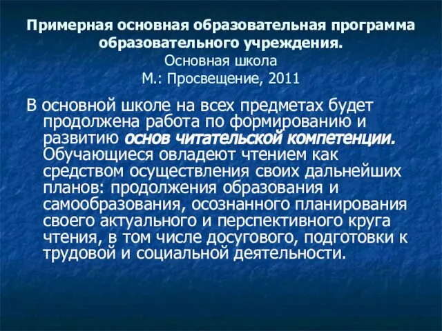 Примерная основная образовательная программа образовательного учреждения. Основная школа М.: Просвещение, 2011