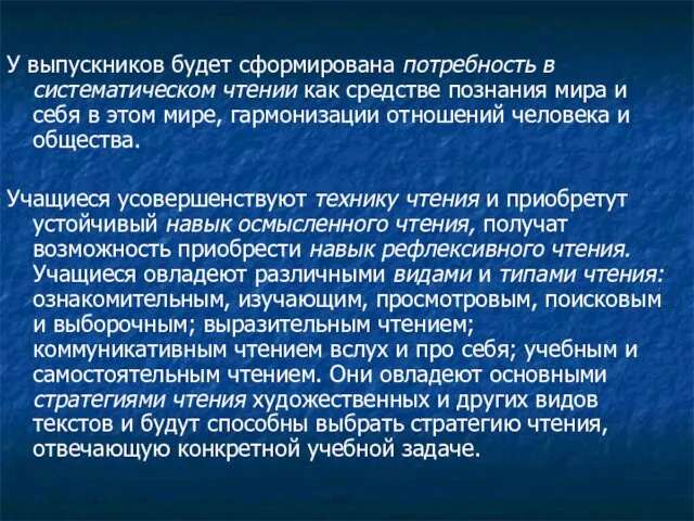 У выпускников будет сформирована потребность в систематическом чтении как средстве познания