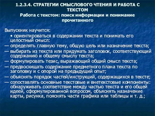 1.2.3.4. СТРАТЕГИИ СМЫСЛОВОГО ЧТЕНИЯ И РАБОТА С ТЕКСТОМ Работа с текстом: