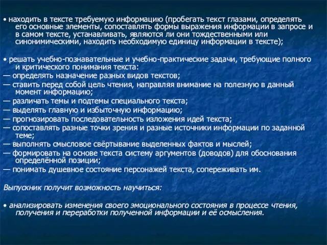 • находить в тексте требуемую информацию (пробегать текст глазами, определять его