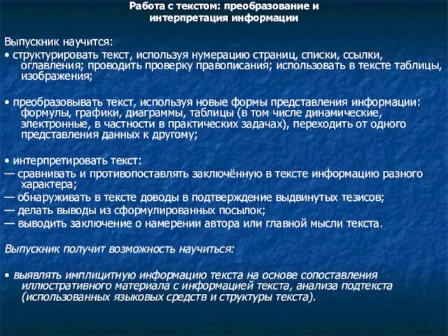 Работа с текстом: преобразование и интерпретация информации Выпускник научится: • структурировать