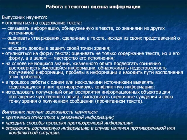 Работа с текстом: оценка информации Выпускник научится: • откликаться на содержание