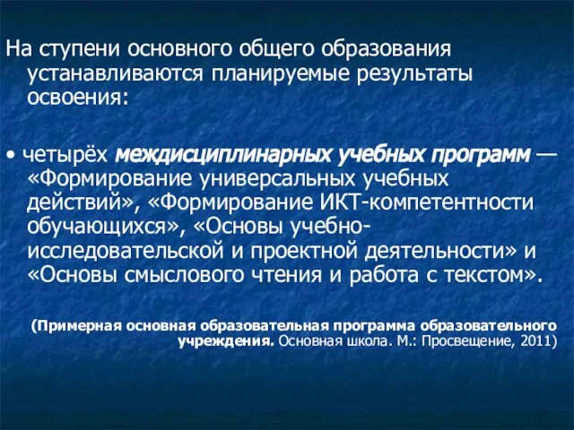 На ступени основного общего образования устанавливаются планируемые результаты освоения: • четырёх