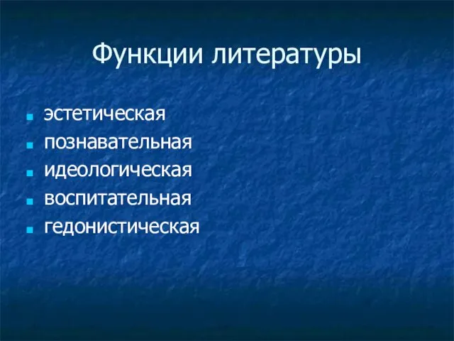 Функции литературы эстетическая познавательная идеологическая воспитательная гедонистическая