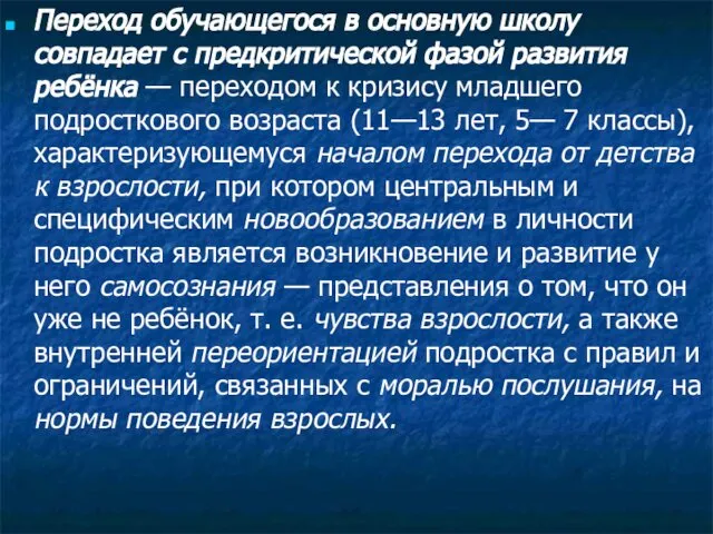 Переход обучающегося в основную школу совпадает с предкритической фазой развития ребёнка