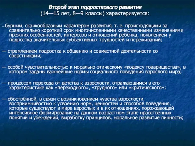 Второй этап подросткового развития (14—15 лет, 8—9 классы) характеризуется: — бурным,