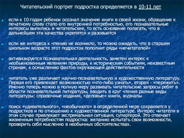 Читательский портрет подростка определяется в 10-11 лет если к 10 годам